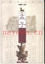 孟子菁华