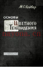 ОСНОВЫ ЦВЕТНОГО ТЕЛЕВИДЕНИЯ