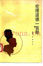 伦理道德一百题