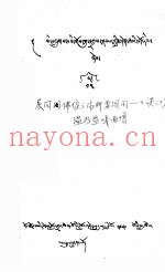 展阿闪佛像之际所要颂的口诀  7  十五  藏文