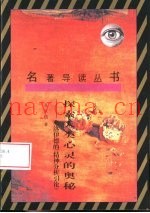 探索人类心灵的奥秘  弗洛伊德的《精神分析引论》