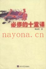人生必修的十堂课