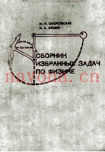 СБОРНИК ИЗБРАННЫХ ЗАДАЧ ПО ФИЗИКЕ