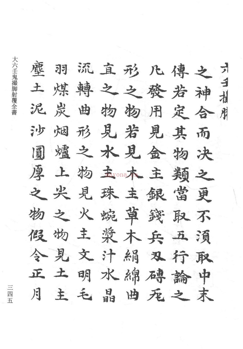 《大六壬鬼撮脚射覆全书》PDF电子书（177页）