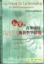 知觉的首要地位及其哲学结论