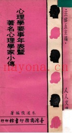 心理学要事年表暨着名心理学家小传