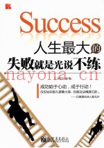人生最大的失败就是光说不练