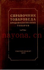 СПРАВОЧНИК ТОВАРОВЕДА ПРОДОВОЛЬСТВЕННЫХ ТОВАРОВ ЧАСТЬ ПЕРВАЯ