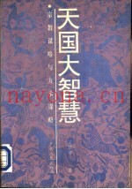 天国大智慧  宗教谋略与方术谋略