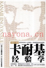 卡耐基经验学