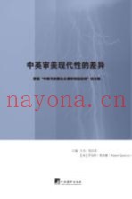 中英审美现代性的差异  首届“中英马克思主义美学双边论坛”论文集