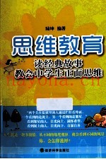思维教育  读经典故事教会中学生正面思维