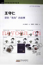 王守仁讲的良知的故事