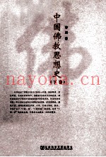 中国佛教思想史  下