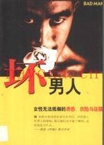 坏男人  女性无法抵御的诱惑、历险与征服