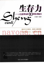 生存力  人生应学会的10种生存能力