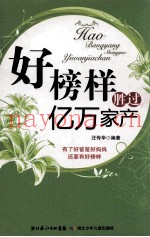 好榜样胜过亿万家产