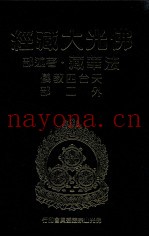 佛光大藏经  法华藏·着述部  天台四教义外二部