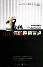 发现你的道德盲点