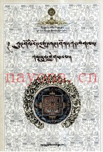 中国藏传佛教寺院历史及现状研究  甘肃卷  藏文