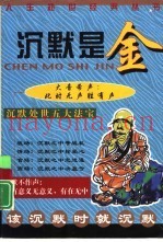 沉默是金