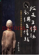 从天王传统到佛王传统  中国中世佛教治国意识形态研究