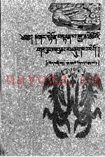 香敦·丹巴嘉措大师文集  4  藏文