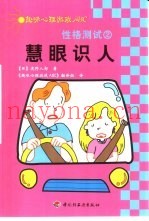 性格测试  2  慧眼识人