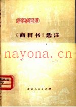 《商君书》选注