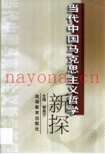 当代中国马克思主义哲学新探