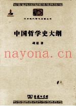 中华现代学术名着丛书  中国哲学史大纲