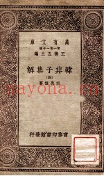 韩非子集解  4