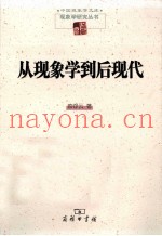 从现象学到后现代