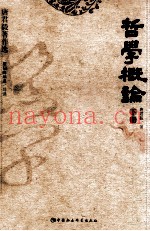 哲学概论  下