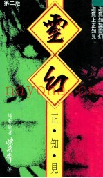 灵幻正知见