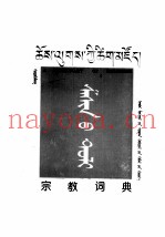 宗教词典  蒙古文