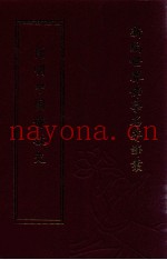 新编世界佛学名着译丛  第42册  简明中国佛教史