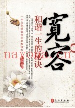 宽容  和谐一生的秘诀