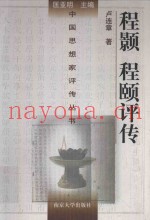 程颢程颐评传