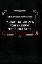 ТОЛКОВЫЙ СЛОВАРЬ СОВРЕМЕННОЙ ФИТОЦЕНОЛОГИИ