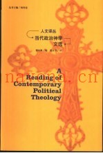 当代政治神学文选