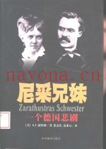 尼采兄妹：一个德国悲剧