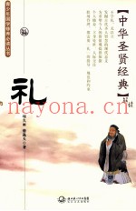 中华圣贤经典  礼