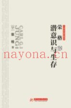 大师思想集萃  荣格说潜意识与生存