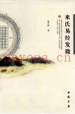 来氏易经发微