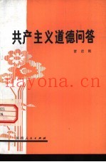 共产主义道德问答