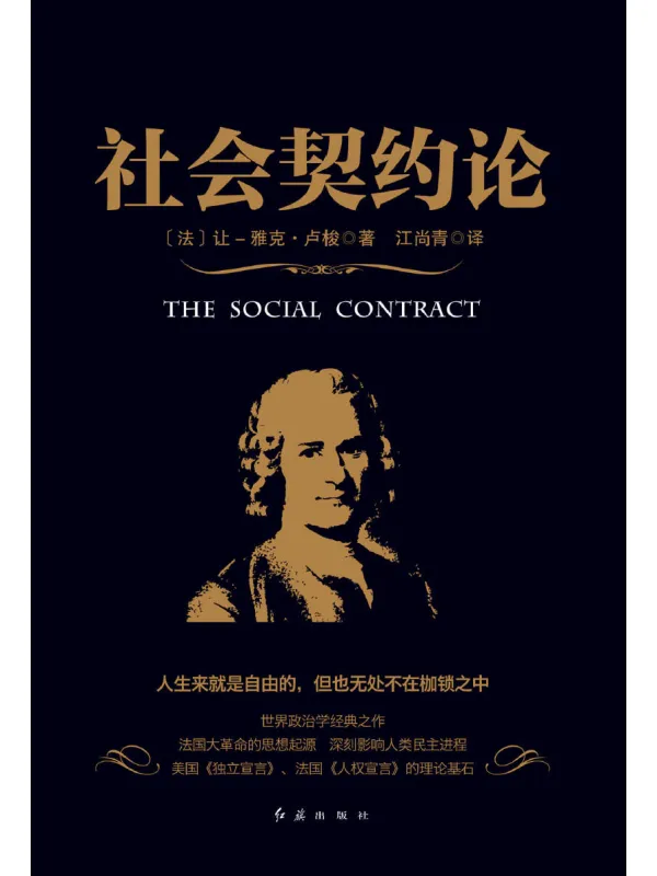《社会契约论》(法)卢梭【文字版_PDF电子书_】 《社会契约论》封面图片