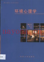 环境心理学  环境、知觉和行为