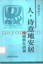 人，诗意地安居  海德格尔语要