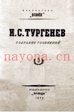 И. С. ТУРГЕНЕВ СОБРАНИЕ СОЧИНЕНИЙ ТОМ 3